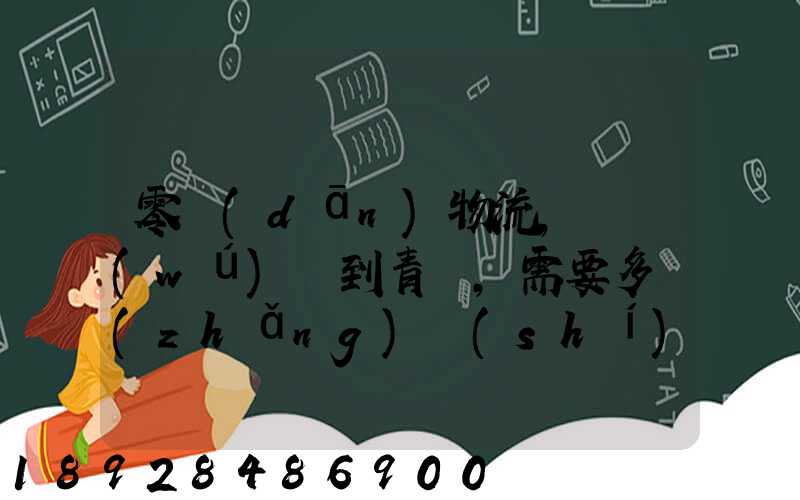 零擔(dān)物流,從無(wú)錫到青島,需要多長(zhǎng)時(shí)間。